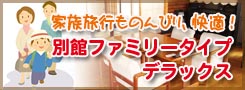 宮古島 ご家族向け 別館ファミリータイプ
