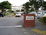 沖縄県立宮古病院