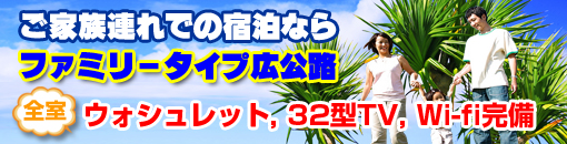 宮古島 家族向け宿泊施設/ファミリー広公路