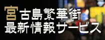 宮古島 風俗 キャバクラ｜宮古島繁華街最新情報サービス