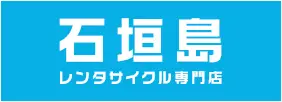 石垣島のレンタサイクル