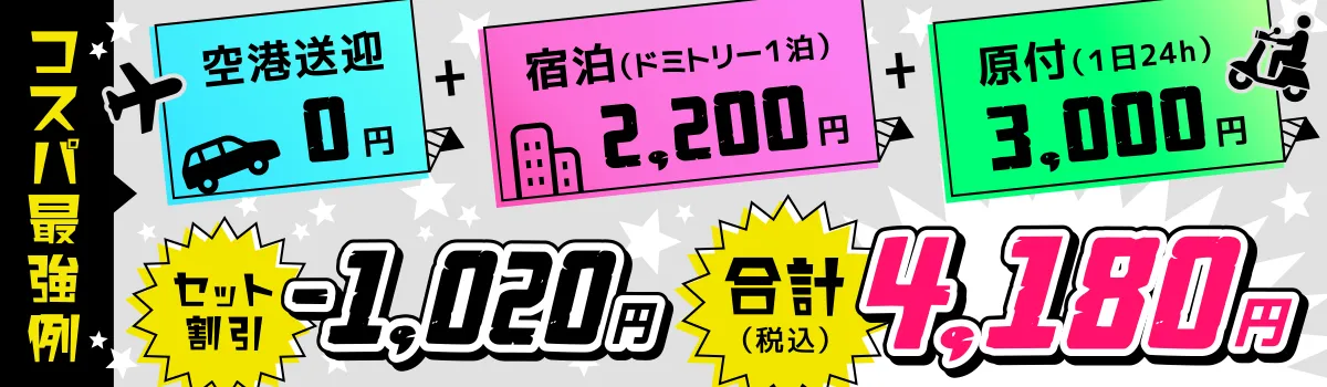 コスパ最強例 空港送迎0円+宿泊（ドミトリー1泊）2,200円+原付（1日24h）3,000円 セット割引-1,020円 合計4,120円（税込）