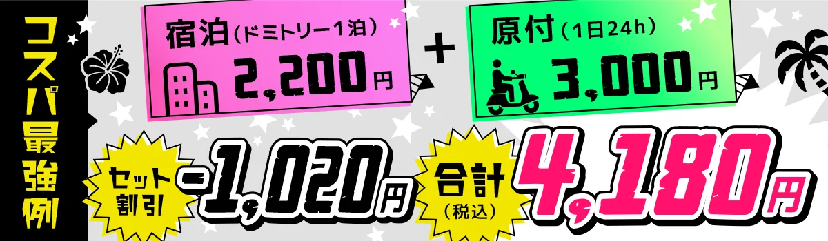 コスパ最強例 空港送迎0円+宿泊（ドミトリー1泊）2,200円+原付（1日24h）3,000円 セット割引-1,020円 合計4,120円（税込）